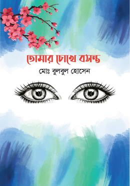 তোমার চোখে বসন্ত