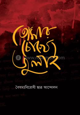 তোমার চোখে জুলাই