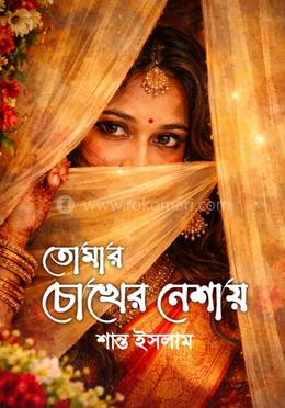 তোমার চোখের নেশায়
