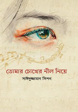 তোমার চোখের নীল নিয়ে image