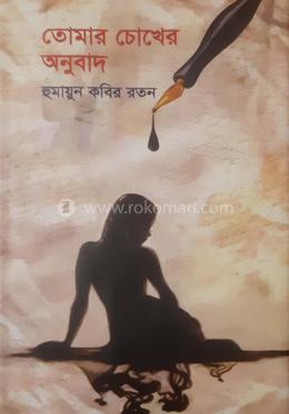 তোমার চোখের অনুবাদ