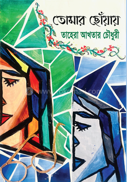 তোমার ছোঁয়ায় image