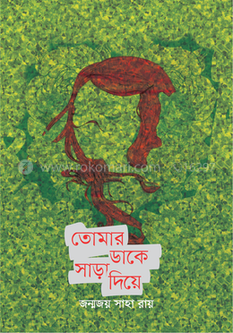 তোমার ডাকে সাড়া দিয়ে