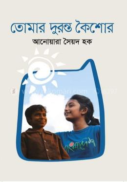 তোমার দূরন্ত কৈশোর