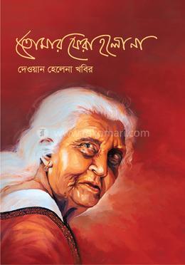 তোমার ফেরা হলো না image