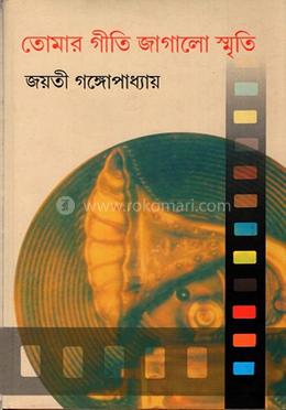 তোমার গীত জাগালো স্মৃতি -২য় খণ্ড