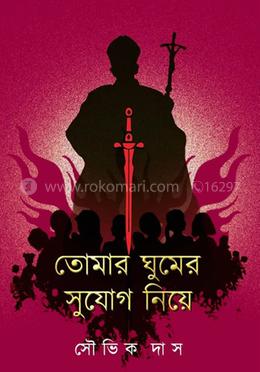 তোমার ঘুমের সুযোগ নিয়ে