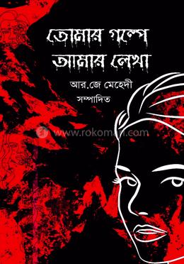 তোমার গল্পে আমার লেখা image