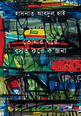তোমার ঘরে বসত করে ক’জনা image