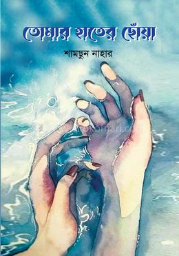 তোমার হাতের ছোঁয়া 