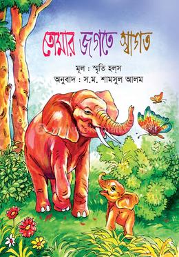 তোমার জগতে স্বাগত