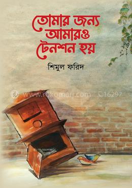 তোমার জন্য আমারও টেনশন হয়