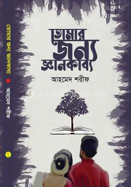 তোমার জন্য জ্ঞানকাব্য image