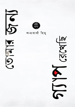 তোমার জন্য গ্যাপ রেখেছি
