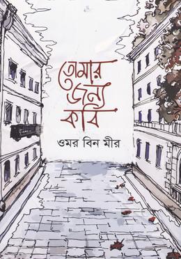 তোমার জন্য কবি