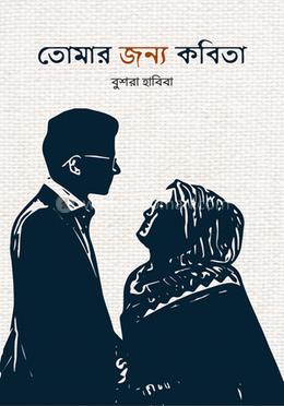তোমার জন্য কবিতা image