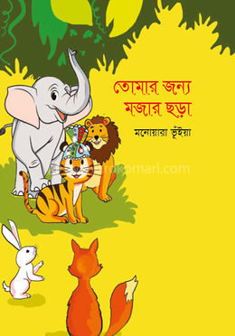 তোমার জন্য মজার ছড়া