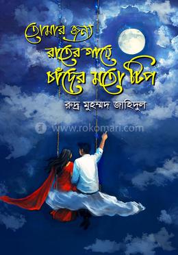তোমার জন্য রাতের গায়ে চাঁদের মতো টিপ