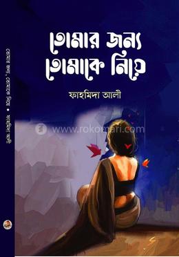 তোমার জন্য তোমাকে নিয়ে image