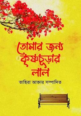 তোমার জন্য কৃষ্ণচূড়ার লাল image