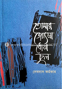 তোমার জ্যোৎস্না ধোয়া চুল