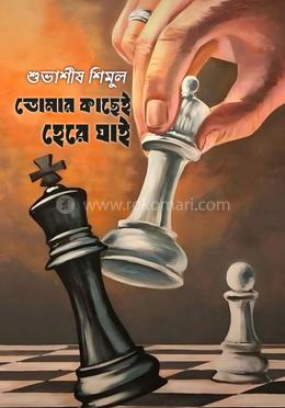 তোমার কাছেই হেরে যাই