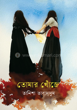 তোমার খোঁজে image