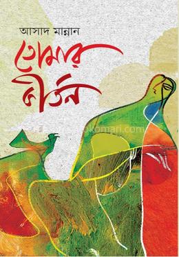 তোমার কীর্তন 