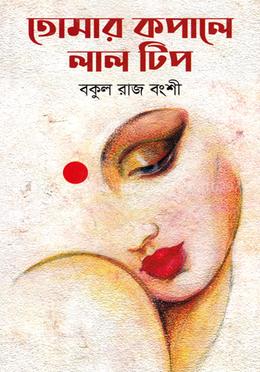 তোমার কপালে লাল টিপ image