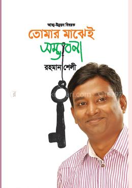 তোমার মাঝেই সম্ভাবনা