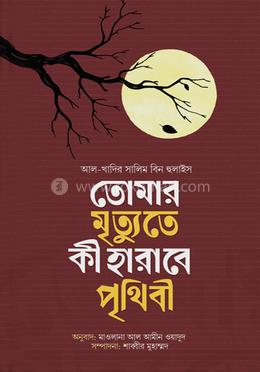 তোমার মৃত্যুতে কী হারাবে পৃথিবী image