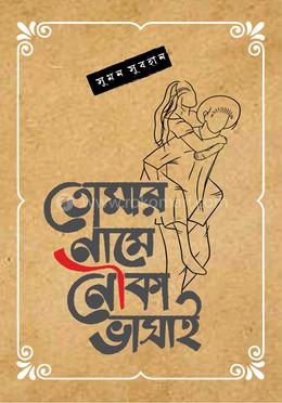 তোমার নামে নৌকা ভাসাই image