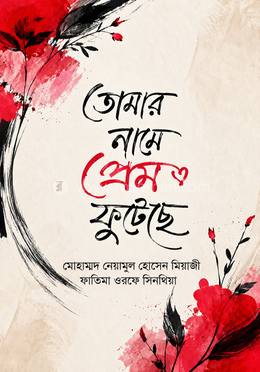 তোমার নামে প্রেম ফুটেছে image