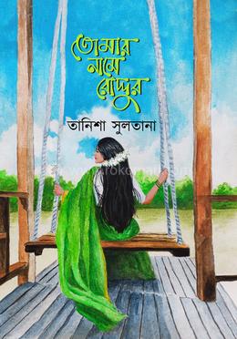 তোমার নামে রোদ্দুর image