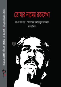 তোমার নামের রক্তলেখা image