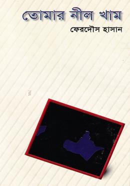 তোমার নীল খাম image