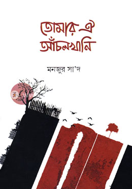 তোমার ঐ আঁচলখানি