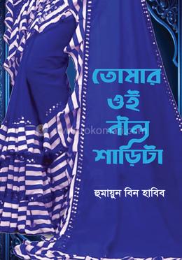 তোমার ওই নীল শাড়িটা image
