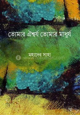 তোমার ঐশ্বর্য তোমার মাধুর্য