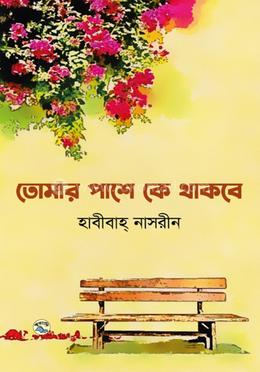 তোমার পাশে কে থাকবে image