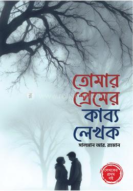 তোমার প্রেমের কাব্য লেখক