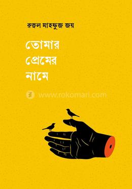 তোমার প্রেমের নামে image