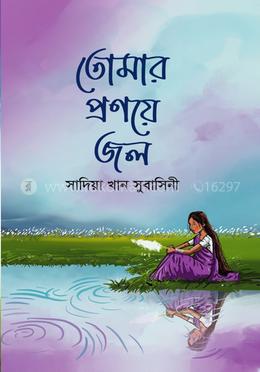 তোমার প্রণয়ে জল image