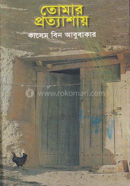 তোমার প্রত্যাশায় image