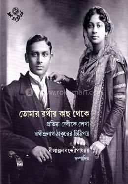 তোমার রথীর কাছ থেকে image