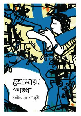 তোমার, শঙ্খ image