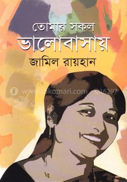 তোমার সকল ভালোবাসায় image