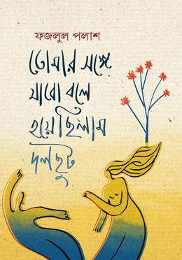 তোমার সঙ্গে যাবো বলে হয়েছিলাম দলছুট