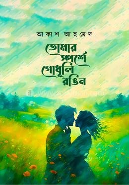 তোমার স্পর্শে গোধূলি রঙিন image