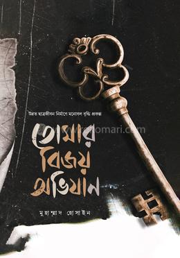 তোমার বিজয় অভিযান image